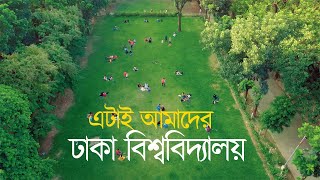 পাখির চোখে ঢাকা বিশ্ববিদ্যালয় ক্যাম্পাস। Beautiful Campus of Dhaka University Drone View [upl. by Rosabel548]