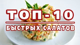 ТОП10 САМЫХ БЫСТРЫХ САЛАТОВ Готовятся за 10 минут [upl. by Hodgkinson]