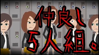 意味が分かると怖い話「仲良し5人組」 [upl. by Darya]