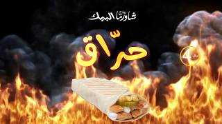 Shawarma Haraag ALBAIK شاورما البيك الحراق [upl. by Parrie743]