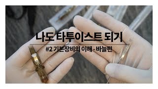 나도 타투이스트 되기  2 기본장비의 이해 바늘 편 [upl. by Scammon]