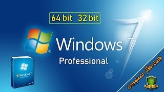 تحميل ويندوز 7 بروفيشنال النسخة الاصلية لنواتين 64 بت و 32 بت تحميل مباشر  Windows 7 Professional [upl. by Enaasiali448]