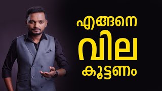 എങ്ങനെ വില കൂട്ടണം  Dr ANIL BALACHANDRAN  Dr അനിൽ ബാലചന്ദ്രൻ [upl. by Ydor]