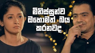 මිනිස්සුන්ව ඔහොමත් බය කරනවද  Deweni Inima [upl. by Cosetta]