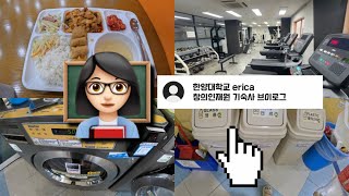 한양대학교 erica 창의인재원 기숙사 VLOG👩🏻‍🏫 [upl. by Ridglea75]