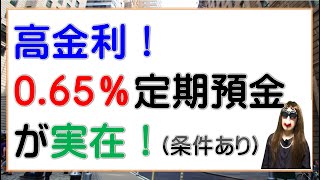 高金利！0 65％の定期預金が実在 [upl. by Orelia]