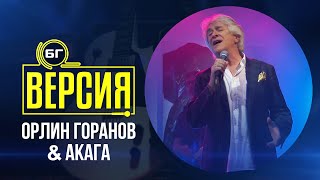 Орлин Горанов amp Акага  Светът е за двама БГ Версия Live [upl. by Selden]