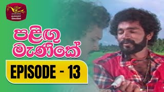 Palingu Manike  පළිඟු මැණිකේ  Episode 13  Rupavahini TeleDrama [upl. by Nade]