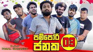 Pampori Janaka 03  පම්පෝරි ජනක 03  Vini Productions [upl. by Yates]