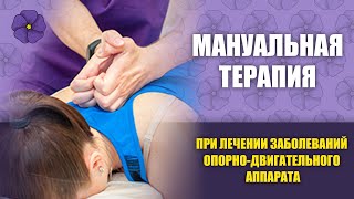 Как проходит мануальная терапия [upl. by Neyut]