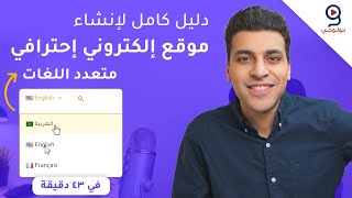 طريقة إنشاء موقع ووردبريس احترافي متعدد اللغات عربي إنجليزي [upl. by Erelia]