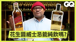 侍酒師品嚐Johnnie Walker、TOKI等10款威士忌！了解蘇格蘭、日本、美國產威士忌口感差異｜科普長知識｜GQ Taiwan [upl. by Kesley]