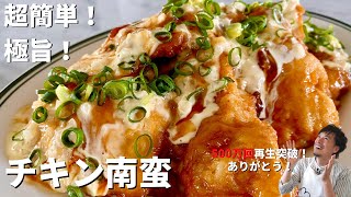 【600万回再生人気レシピ】フライパンひとつ！コウケンテツ流！とろ〜り甘酢ampタルタルで食べる鶏むね肉チキン南蛮の作り方 [upl. by Atsok368]