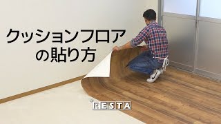 DIY｜クッションフロアの貼り方 RESTA [upl. by Darooge572]