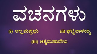 VACHANAGALU  1st PUC  KANNADA POEM EXPLAINED [upl. by Aihsitan810]