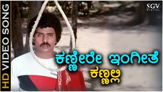 Kannire Ingithe Kannalli  HD Video Song  Saavira Sullu  Ravichandran  Radha  SPB [upl. by Inna]