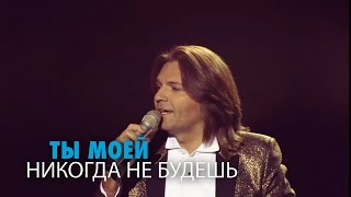 Дмитрий Маликов  Ты моей никогда не будешь [upl. by Mccully]