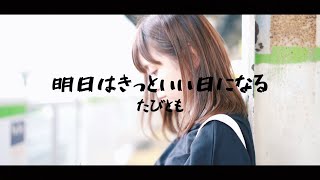 【ハモネプ2019 決勝曲】明日はきっといい日になる  高橋優 [upl. by Edahs]