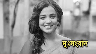 দুঃসংবাদ  Actress Annwesha Hazra sad news [upl. by Ihcur]