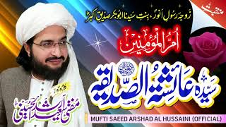 Umm ul Momineen ام المؤمنین سیدہ عائشہ  New Manqabat 2021  Mufti Saeed Arshad Al Hussaini [upl. by Salsbury]