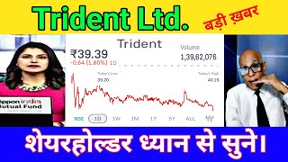 मेरे पास 15 हजार शेयर है ₹65 के  TRIDENT SHARE LETEST NEWS TODAY 15 June [upl. by Etteragram552]