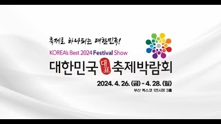 제4회 대한민국 대표 축제박람회 홍보영상 [upl. by Cristy348]