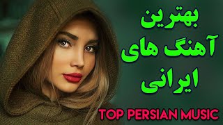 Persian Music  Iranian Music 2020 Persische Musik  آهنگ جدید ایرانی عاشقانه [upl. by Berriman401]