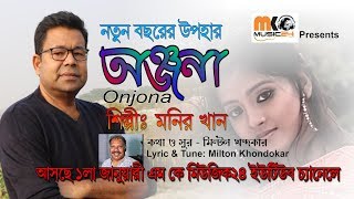 Onjona 2020 By Monir Khan  অন্জনা ২০২০  মনির খান [upl. by Yenial]