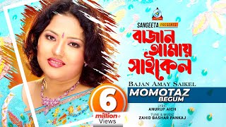 Bajan Amay Cycle  Momtaz  বাজান আমায় সাইকেল  Official Music Video [upl. by Nivram]