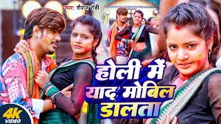 Video  होली में यार मोबिल डालता  Raushan Rohi का होली सुपरहिट सांग  New Maghi Holi Song 2025 [upl. by Kjersti]