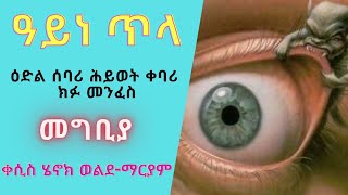 ዓይነ ጥላ ፣ ዕድል ሰባሪ ፤ ሕይወት ቀባሪ ክፉ መንፈስ ፣ መግቢያ ፤ በቀሲስ ሄኖክ ወልደማርያም [upl. by Kwabena]