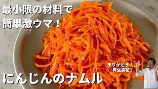 【200万回再生人気レシピ】超簡単おすすめ！最小限の材料で驚きのおいしさ！にんじんのナムルの作り方 [upl. by Ardnuasak]