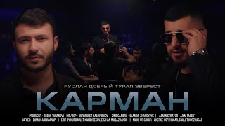 Руслан Добрый Tural Everest  Карман Официальный Клип 2022 [upl. by Smailliw]