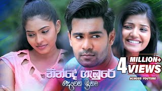 Ninde Gambure à¶±à·’à¶±à·Šà¶¯à·š à¶œà·à¶¹à·”à¶»à·š à¶†à·à· à¶¸à·€à·  Deweni Inima Teledrama Song  eTunes [upl. by Esirehc]