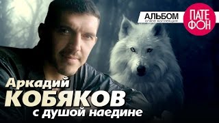 Аркадий КОБЯКОВ  С душой наедине Full album 2013 [upl. by Ives]