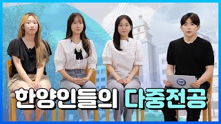 한양대 입학처 한양인들의 다중전공 안내 [upl. by Domingo]