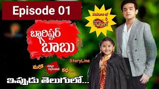 Barrister Babu  బారిస్టర్ బాబు Today Episode  Barrister Babu ETV Plus  Episode 1  Barister babu [upl. by Stag]