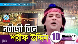 Sharif Uddin  Nobiji Bine  নবীজী বিনে  Bangla Baul Song  Sangeeta [upl. by Davison22]