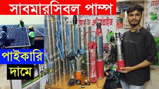 Solar Submersible Water Pump  সোলার চালিত সকল পাম্প [upl. by Sherry304]