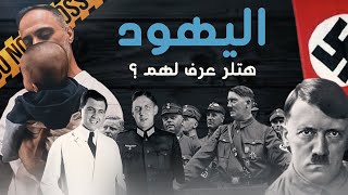 اليهود  هتلر عرف لهم ؟ [upl. by Rosalba104]