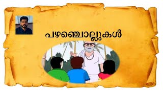 MALAYALAM PAZHAMCHOLLUKAL മലയാളം പഴഞ്ചൊല്ലുകൾ [upl. by Chelsey]