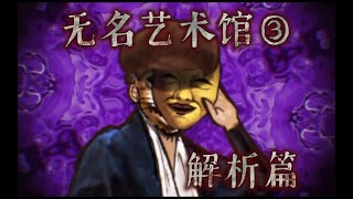 【规则怪谈】最惊险的一集！怪谈全异常解析篇！！ [upl. by Audwen724]