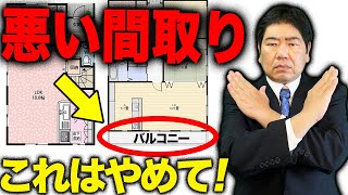 【注文住宅】一級建築士が絶対選ばない最悪の間取り７パターン！必ず避けてください。 [upl. by Olocin]