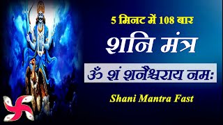 Om Sham Shanicharaya Namah  108 Times in 5 Minutes  Shani Mantra Fast [upl. by Uyr853]