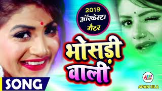 Bhojpuri Arkesta Song 2019  भोसड़ी वाली  Bhosari Wali  Letest New Bhojpuri Song 2019 [upl. by Ibed]