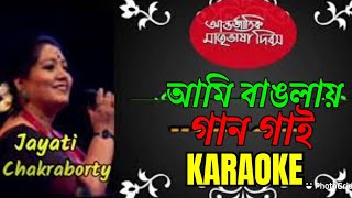 Ami Banglay Gaan Gai  Karaoke With Lyrics  Protul Mukhopadhyay  আমি বাংলায় গান গাই [upl. by Nosiaj]