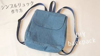 大人のシンプルリュックの作り方  バックパック  DIY Backpack  Sewing Tutorial [upl. by Nauqed83]