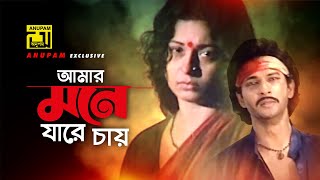 Amar Mone Jare Chay  আমার মনে যারে চায়  HD  Bapparaj Shabana amp Aruna  Chapa Dangar Bou  Anupam [upl. by Suhpesoj]