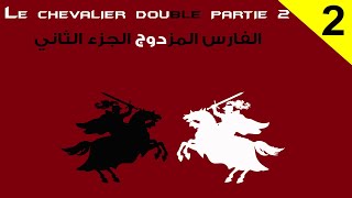 Le Chevalier Double بالعربية  Partie 2 رواية الفارس المزدوج ترجمة وشرح الكلمات الصعبة [upl. by Anees804]