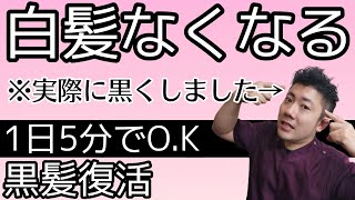 【白髪解消】みんなが知らない実際に黒くなった方法を教えます！白髪の原因と対策 [upl. by Eimmis]